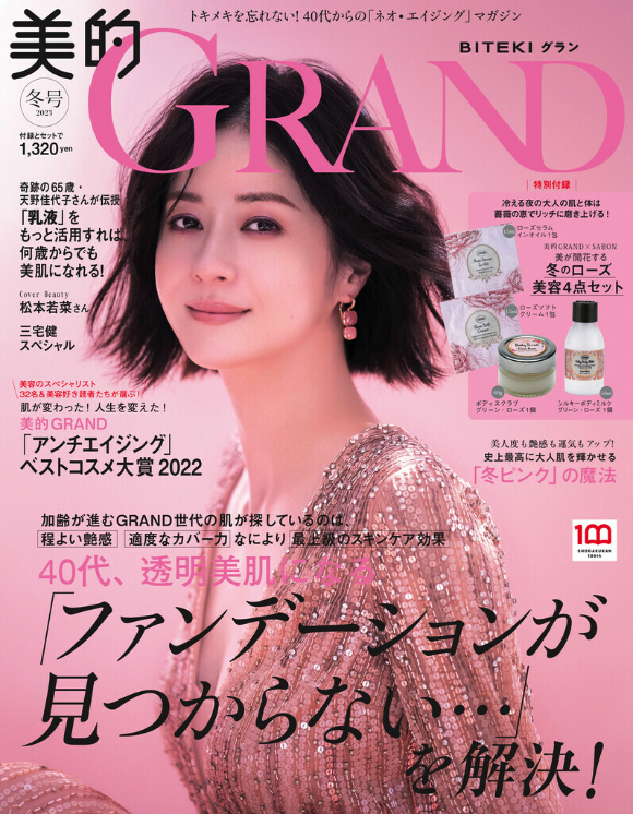 雑誌「美的GRAND」にBI-SU商品が掲載されました。 ｜ 天然高級