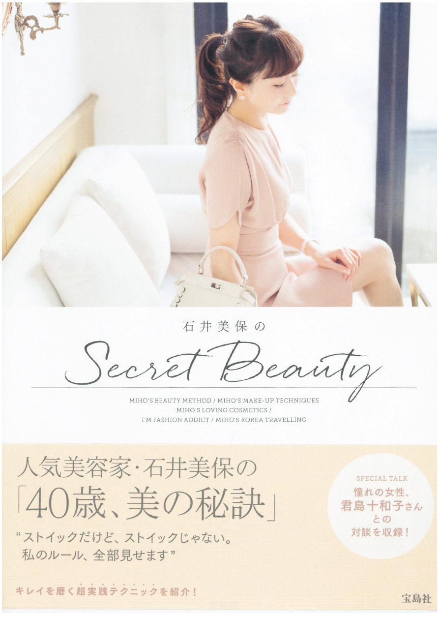 美巣W-500」「美巣エキスゼリースティック」が書籍『石井美保のSecret